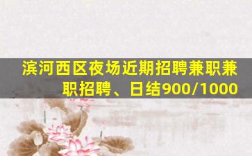 绵阳夜场招聘